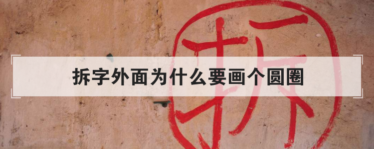 拆字外面为什么要画个圆圈