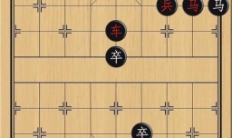 象棋：破解卒围困