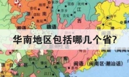 华南地区包括哪几个省