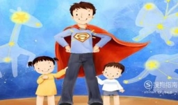 父亲节活动怎么做