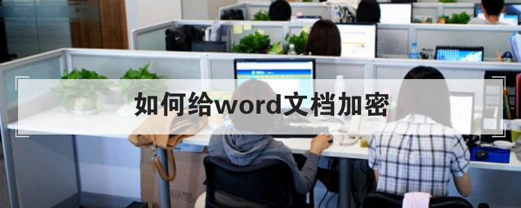 如何给word文档加密