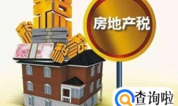 房地产税开征有哪些条件