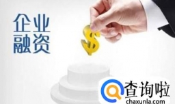 企业如何降低融资成本？