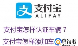 支付宝怎样认证车辆？支付宝怎样添加车辆信息