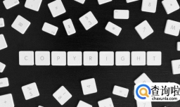 版权登记需要满足哪些条件？