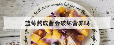 蓝莓熬成酱会破坏营养吗