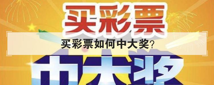 买彩票如何中大奖?