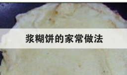 浆糊饼的家常做法