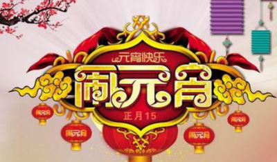 元宵节的祝福语