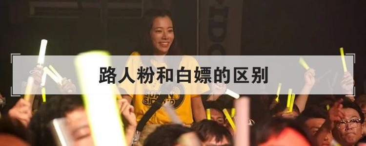 路人粉和白嫖的区别