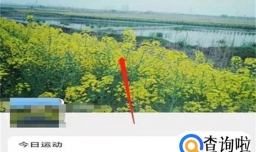 微信运动怎么删除封面