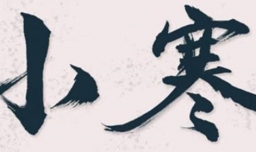 小寒节气的含义是什么？