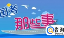 怎样高率安排国考笔试时间？