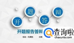 如何写好一份开题报告PPT