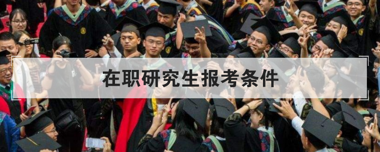 在职研究生报考条件