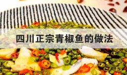 四川正宗青椒鱼的做法