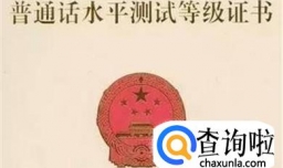 普通话证书怎么补办