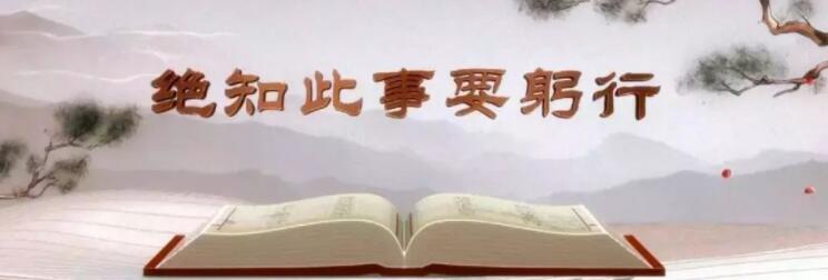 绝知此事要躬行的上一句
