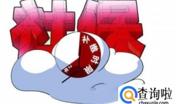 社保什么情况下可以一次性缴清,社保一次性补缴15年要多少钱