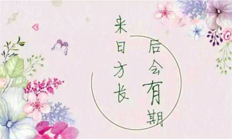 来日方长什么意思