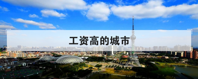 工资高的城市