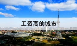 工资高的城市