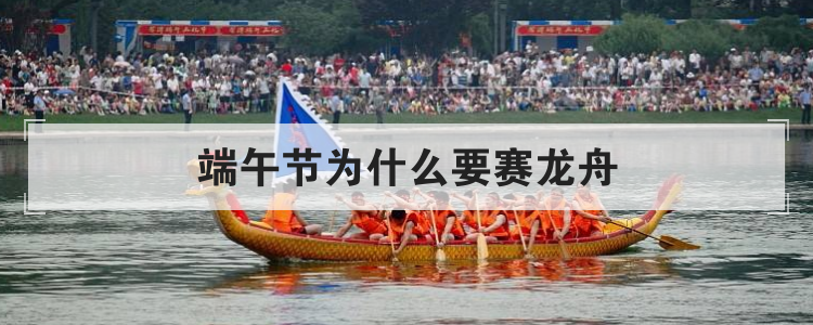 端午节为什么要赛龙舟