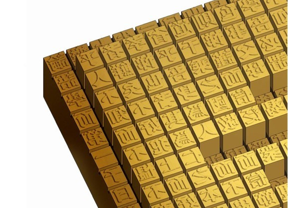 谁发明了活字印刷术