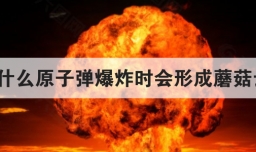 为什么原子弹爆炸时会形成蘑菇云