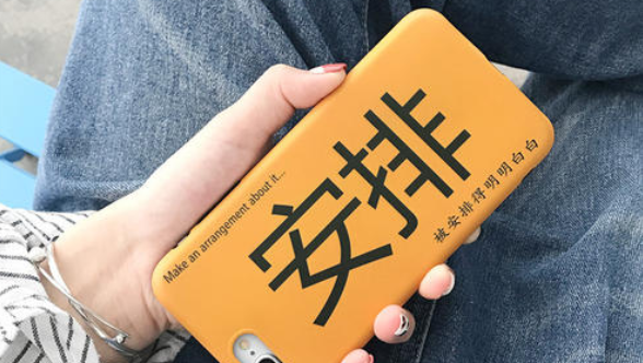 网络用语安排是什么意思
