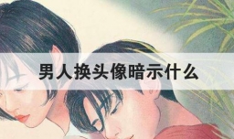 男人换头像暗示什么