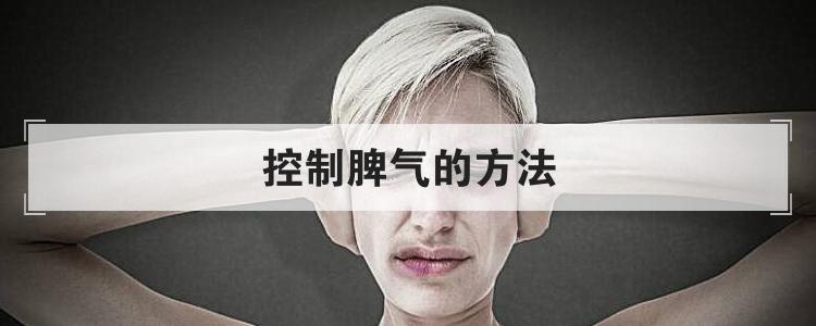 控制脾气的方法