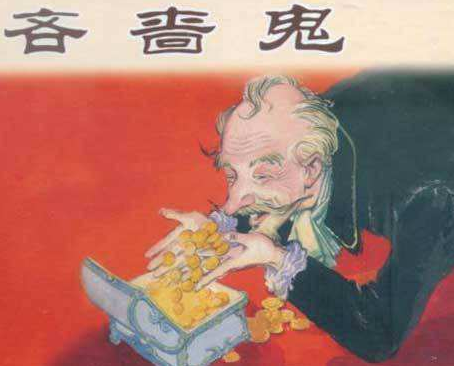 世界四大吝啬鬼