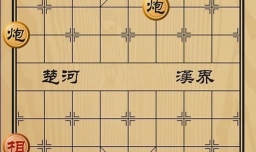 趣味象棋之诱敌深入