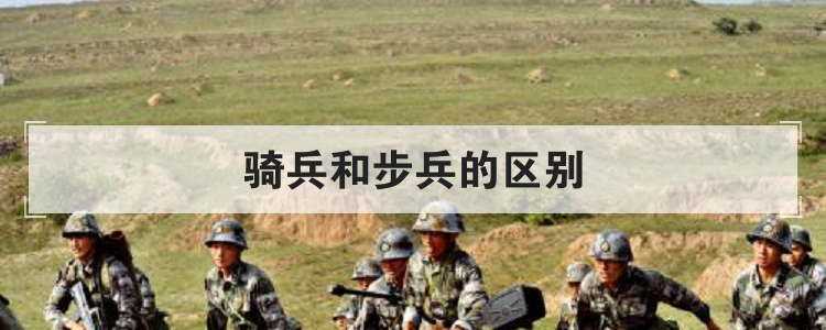 骑兵和步兵的区别
