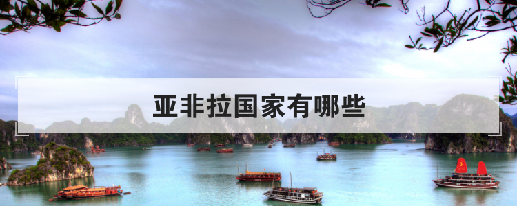 亚非拉国家有哪些