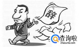 离职邮件如何写？