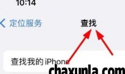 iPhone14如何设置手机的查找位置属性