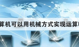 计算机可以用机械方式实现运算吗