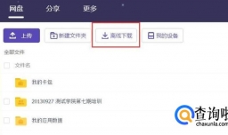 如何巧用百度网盘的“离线下载”保存资源？