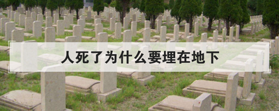 人死了为什么要埋在地下