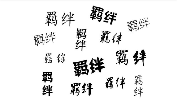 羁绊是什么意思