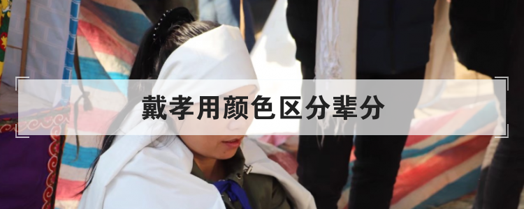 戴孝用颜色区分辈分