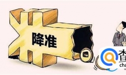 降准落地，对生活有什么影响？