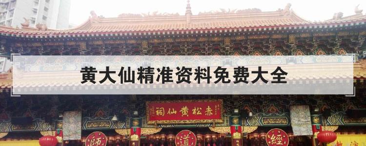 黄大仙精准资料免费大全