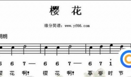 电子琴日本民歌樱花五线谱简谱指法