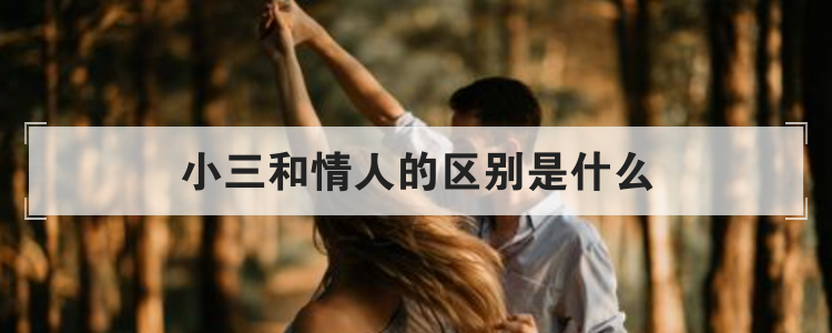 小三和情人的区别是什么