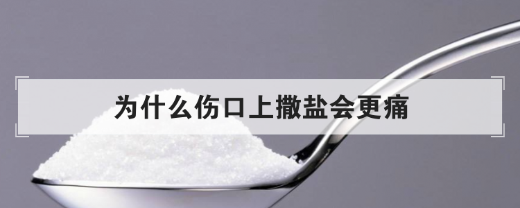 为什么伤口上撒盐会更痛