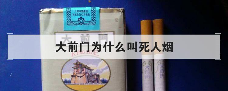 大前门为什么叫死人烟