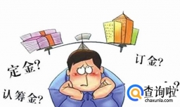 买房买车订金定金能退吗